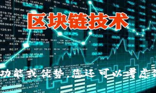 在选择一个适合数字钱包的名称时，需要考虑几个因素，包括易记性、相关性和品牌形象。以下是一些建议的名称，可以作为灵感来源：

1. **快钱包**（FastWallet）
2. **智付通**（SmartPay）
3. **云 钱包**（CloudWallet）
4. **宝付**（PayTreasure）
5. **移动账户**（Mobile Vault）
6. **迅速支付**（QuickPay）
7. **数字金库**（Digital Vault）
8. **便捷汇**（EasyTransfer）
9. **串联钱包**（LinkWallet）
10. **未来钱包**（FutureWallet）

选择名称时，确保容易发音、拼写和记忆，同时能清楚传达其功能或优势。您还可以考虑做一个简单的市场调研，看看哪些名称更受目标用户的喜欢。