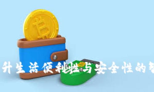长沙数字钱包：提升生活便利性与安全性的智能支付解决方案