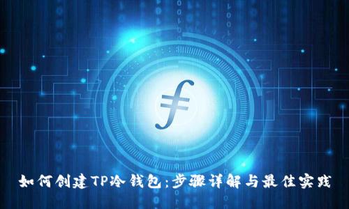 如何创建TP冷钱包：步骤详解与最佳实践