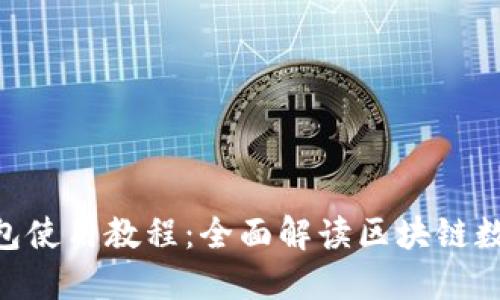 TokenPocket钱包使用教程：全面解读区块链数字资产管理利器