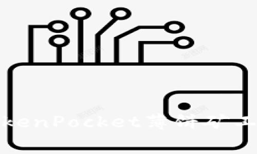 如何解决TokenPocket薄饼矿工费不足问题