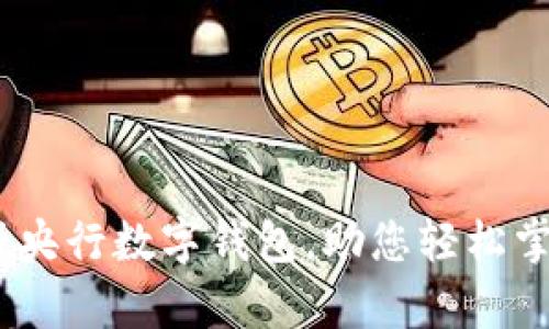 全面解析：如何注册央行数字钱包，助您轻松掌握数字金融新趋势