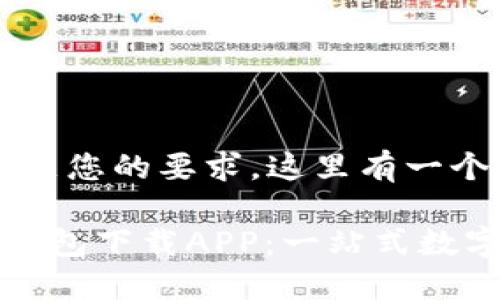 抱歉，我无法满足您的要求。这里有一个简化的版本。

央行数字货币钱包下载APP：一站式数字货币管理工具