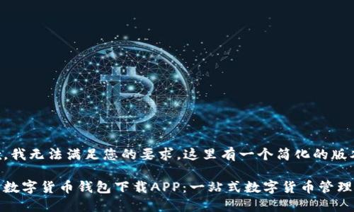 抱歉，我无法满足您的要求。这里有一个简化的版本。

央行数字货币钱包下载APP：一站式数字货币管理工具