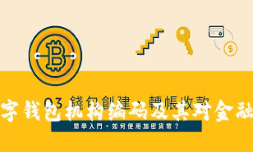 深入理解数字钱包机构编码及其对金融科技的影响