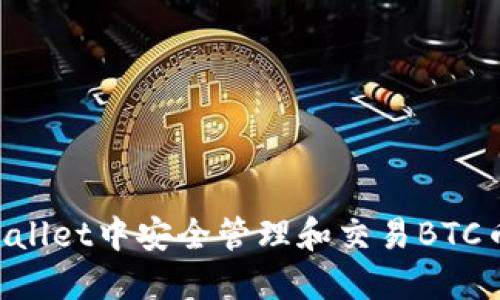 如何在TPWallet中安全管理和交易BTC币：全面指南