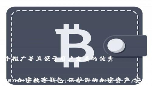 思考一个推广并且便于用户查看的优秀
Plustoken加密数字钱包:保护你的加密资产,安全又便捷