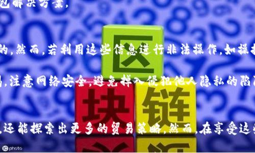 baoti如何在TPWallet中观察别人的钱包并进行跟踪?/baoti  
TPWallet, 钱包观察, 区块链, 加密货币/guanjianci  

引言  
随着区块链技术的迅猛发展，加密货币逐渐走进了大众的视野。各种钱包和交易平台层出不穷，其中TPWallet因其功能强大和用户友好而受到广泛欢迎。TPWallet不仅支持多种多样的加密货币，还允许用户观察和跟踪其他人的钱包，为交易分析和投资决策提供了便利。  

什么是TPWallet？  
TPWallet是一款多链钱包，支持用户存储、管理和交易不同种类的加密货币。与许多传统钱包不同，TPWallet的设计旨在为用户提供一个安全、便捷的界面，方便用户跟踪市场动态和其他用户的账户。此外，该钱包还提供了丰富的功能，如智能合约的互动、去中心化应用（DApp）的访问、以及实时的市场数据。这些功能共同构成了TPWallet独特的生态系统，让用户能够在一个平台上满足各种需求。  

如何观察别人的钱包  
观察别人的钱包是区块链技术的一项重要特性，这不仅能够帮助用户了解市场动向，还能够激发投资灵感和策略调整。在TPWallet中，观察他人的钱包主要通过钱包地址进行。每一个钱包在区块链上都有独一无二的地址，用户只需输入这个地址，便能够查看该钱包的资产情况、交易记录等信息。  

具体来说，观察别人的钱包可以按以下步骤进行：  
ol  
li打开TPWallet应用/li  
li进入“钱包”选项卡/li  
li选择“观察钱包”功能/li  
li输入你想要观察的钱包地址/li  
li点击确认，开始查看该钱包的交易与资产情况/li  
/ol  

观察钱包的好处  
观察别人的钱包不仅可以帮助新手用户学习，还可以丰盈投资策略。通过分析其他成功用户的交易动态，用户可以更好地把握市场情绪和走势。这些好处包括：  
ul  
listrong市场模式分析：/strong通过观察活跃的交易者，用户能够识别出市场中的趋势、热门的加密资产和潜在的投资机会。/li  
listrong学习策略：/strong新手投资者可以通过观察成熟投资者的操作模式，学习不同的投资策略和风控方法。/li  
listrong透明性： /strong区块链的透明性保证了所有交易都是可以追溯和审核的，用户可以更加安心地进行投资决策。/li  
listrong社交元素：/strong距离不再是障碍，用户可以关注和交流感兴趣的投资者，分享投资见解及协同交易。/li  
/ul  

可能相关的问题  
h41. TPWallet安全吗？/h4  
TPWallet作为一款应用了区块链技术的钱包，其安全性是用户关注的重点之一。TPWallet采取多重安全机制以保护用户的资产，其中包括私钥本地存储、助记词备份、以及双重身份验证等。此外，TPWallet还进行定期的安全审计以防止潜在的漏洞。  

首先，TPWallet允许用户完全掌握自己的私钥。用户的私钥不会存储在服务器上，只有用户自己拥有访问和管理权限，这降低了被黑客攻击的风险。其次，TPWallet支持冷钱包存储方案，用户可以选择将资产存放在离线状态，以进一步提高安全性。  

当然，用户本身的操作习惯也对安全性有直接影响。建议用户开启双重验证，定期更新密码，并从官方渠道下载应用程序，以防被钓鱼网站或恶意软件攻击。同时，定期备份助记词至安全的地方，以防设备丢失而导致资产损失。  

h42. 如何选择要观察的钱包？/h4  
选择要观察的钱包通常需要考虑几个因素，包括该钱包的资产组合、交易频率和历史交易记录等。如果是刚入门的用户，建议可以观察一些知名的投资者或者社区中的活跃用户。他们的投资组合往往较为成熟，能够为用户提供更多可参考的信息。此外，一些项目团队或环境影响者也可能值得关注，他们的投资趋势可能影响整体市场。  

另外，还可以通过一些区块链分析工具获取更多信息，如资产分布图、交易热度等。这些数据能够帮助用户挑选出更具潜力的观察对象。此外，定期调整观察列表，如淘汰表现不佳的钱包，选择新兴的活跃钱包，也是保持观察质量的重要方法。  

h43. TPWallet与其他钱包的比较/h4  
TPWallet在市场上并不是唯一选择，其他钱包如MetaMask、TrustWallet和Coinbase Wallet也各具有特色。TPWallet以其多链支持著称，允许用户在一个钱包中管理多种加密资产。而MetaMask则更侧重于以太坊及其生态系统，适合参与以太坊开发和DeFi项目。  

相比于TrustWallet，TPWallet的用户界面相对友好，能够帮助新手用户快速上手。同时，TrustWallet则因其集成了DApp浏览器而受到开发者的青睐。Coinbase Wallet虽然以交易所背景而受到蓝筹认可，但在手续费及隐私保护方面可能略逊于TPWallet。  

因此，用户在选择钱包时应依据自己的需求进行比较，比如是否需要多链支持、是否频繁交易、是否重视安全性以及个人的使用习惯等。通过结合自身需求，才能找到最合适的钱包解决方案。  

h44. 观察别人的钱包是否违法？/h4  
观察别人的钱包本质上是合法的，因为区块链技术为了保证透明性，允许任何人查询公开的交易记录和钱包信息。每一个链上的钱包地址和交易历史都是在区块链上公开可见的。然而，若利用这些信息进行非法操作，如操控价格或者进行市场欺诈行为，则是违法的。  

因此，用户在观察他人的钱包时应遵循道德规范和法律法规，避免不当利用这些信息。此外，用户需对自己获得的信息保持良知，尽量不参与洗钱和其他不法活动。同时，保持警惕，注意网络安全，避免掉入侵犯他人隐私的陷阱。  

结束语  
TPWallet为用户提供了一个方便强大的工具，让他们能够在广袤的区块链世界中观察和追踪其他钱包的动态。通过这种观察和分析，用户不仅可以为自己的投资决策提供参考，还能探索出更多的贸易策略。然而，在享受这些便利的同时，用户也应当持有警惕精神，确保自身资产的安全。通过合理的使用TPWallet，用户将能更好地在加密货币的投资海洋中畅游。  