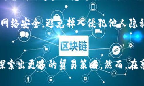 baoti如何在TPWallet中观察别人的钱包并进行跟踪?/baoti  
TPWallet, 钱包观察, 区块链, 加密货币/guanjianci  

引言  
随着区块链技术的迅猛发展，加密货币逐渐走进了大众的视野。各种钱包和交易平台层出不穷，其中TPWallet因其功能强大和用户友好而受到广泛欢迎。TPWallet不仅支持多种多样的加密货币，还允许用户观察和跟踪其他人的钱包，为交易分析和投资决策提供了便利。  

什么是TPWallet？  
TPWallet是一款多链钱包，支持用户存储、管理和交易不同种类的加密货币。与许多传统钱包不同，TPWallet的设计旨在为用户提供一个安全、便捷的界面，方便用户跟踪市场动态和其他用户的账户。此外，该钱包还提供了丰富的功能，如智能合约的互动、去中心化应用（DApp）的访问、以及实时的市场数据。这些功能共同构成了TPWallet独特的生态系统，让用户能够在一个平台上满足各种需求。  

如何观察别人的钱包  
观察别人的钱包是区块链技术的一项重要特性，这不仅能够帮助用户了解市场动向，还能够激发投资灵感和策略调整。在TPWallet中，观察他人的钱包主要通过钱包地址进行。每一个钱包在区块链上都有独一无二的地址，用户只需输入这个地址，便能够查看该钱包的资产情况、交易记录等信息。  

具体来说，观察别人的钱包可以按以下步骤进行：  
ol  
li打开TPWallet应用/li  
li进入“钱包”选项卡/li  
li选择“观察钱包”功能/li  
li输入你想要观察的钱包地址/li  
li点击确认，开始查看该钱包的交易与资产情况/li  
/ol  

观察钱包的好处  
观察别人的钱包不仅可以帮助新手用户学习，还可以丰盈投资策略。通过分析其他成功用户的交易动态，用户可以更好地把握市场情绪和走势。这些好处包括：  
ul  
listrong市场模式分析：/strong通过观察活跃的交易者，用户能够识别出市场中的趋势、热门的加密资产和潜在的投资机会。/li  
listrong学习策略：/strong新手投资者可以通过观察成熟投资者的操作模式，学习不同的投资策略和风控方法。/li  
listrong透明性： /strong区块链的透明性保证了所有交易都是可以追溯和审核的，用户可以更加安心地进行投资决策。/li  
listrong社交元素：/strong距离不再是障碍，用户可以关注和交流感兴趣的投资者，分享投资见解及协同交易。/li  
/ul  

可能相关的问题  
h41. TPWallet安全吗？/h4  
TPWallet作为一款应用了区块链技术的钱包，其安全性是用户关注的重点之一。TPWallet采取多重安全机制以保护用户的资产，其中包括私钥本地存储、助记词备份、以及双重身份验证等。此外，TPWallet还进行定期的安全审计以防止潜在的漏洞。  

首先，TPWallet允许用户完全掌握自己的私钥。用户的私钥不会存储在服务器上，只有用户自己拥有访问和管理权限，这降低了被黑客攻击的风险。其次，TPWallet支持冷钱包存储方案，用户可以选择将资产存放在离线状态，以进一步提高安全性。  

当然，用户本身的操作习惯也对安全性有直接影响。建议用户开启双重验证，定期更新密码，并从官方渠道下载应用程序，以防被钓鱼网站或恶意软件攻击。同时，定期备份助记词至安全的地方，以防设备丢失而导致资产损失。  

h42. 如何选择要观察的钱包？/h4  
选择要观察的钱包通常需要考虑几个因素，包括该钱包的资产组合、交易频率和历史交易记录等。如果是刚入门的用户，建议可以观察一些知名的投资者或者社区中的活跃用户。他们的投资组合往往较为成熟，能够为用户提供更多可参考的信息。此外，一些项目团队或环境影响者也可能值得关注，他们的投资趋势可能影响整体市场。  

另外，还可以通过一些区块链分析工具获取更多信息，如资产分布图、交易热度等。这些数据能够帮助用户挑选出更具潜力的观察对象。此外，定期调整观察列表，如淘汰表现不佳的钱包，选择新兴的活跃钱包，也是保持观察质量的重要方法。  

h43. TPWallet与其他钱包的比较/h4  
TPWallet在市场上并不是唯一选择，其他钱包如MetaMask、TrustWallet和Coinbase Wallet也各具有特色。TPWallet以其多链支持著称，允许用户在一个钱包中管理多种加密资产。而MetaMask则更侧重于以太坊及其生态系统，适合参与以太坊开发和DeFi项目。  

相比于TrustWallet，TPWallet的用户界面相对友好，能够帮助新手用户快速上手。同时，TrustWallet则因其集成了DApp浏览器而受到开发者的青睐。Coinbase Wallet虽然以交易所背景而受到蓝筹认可，但在手续费及隐私保护方面可能略逊于TPWallet。  

因此，用户在选择钱包时应依据自己的需求进行比较，比如是否需要多链支持、是否频繁交易、是否重视安全性以及个人的使用习惯等。通过结合自身需求，才能找到最合适的钱包解决方案。  

h44. 观察别人的钱包是否违法？/h4  
观察别人的钱包本质上是合法的，因为区块链技术为了保证透明性，允许任何人查询公开的交易记录和钱包信息。每一个链上的钱包地址和交易历史都是在区块链上公开可见的。然而，若利用这些信息进行非法操作，如操控价格或者进行市场欺诈行为，则是违法的。  

因此，用户在观察他人的钱包时应遵循道德规范和法律法规，避免不当利用这些信息。此外，用户需对自己获得的信息保持良知，尽量不参与洗钱和其他不法活动。同时，保持警惕，注意网络安全，避免掉入侵犯他人隐私的陷阱。  

结束语  
TPWallet为用户提供了一个方便强大的工具，让他们能够在广袤的区块链世界中观察和追踪其他钱包的动态。通过这种观察和分析，用户不仅可以为自己的投资决策提供参考，还能探索出更多的贸易策略。然而，在享受这些便利的同时，用户也应当持有警惕精神，确保自身资产的安全。通过合理的使用TPWallet，用户将能更好地在加密货币的投资海洋中畅游。  