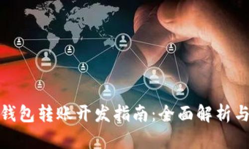 数字货币钱包转账开发指南：全面解析与实用技巧