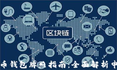 
数字人民币钱包牌照指南：全面解析申请与管理