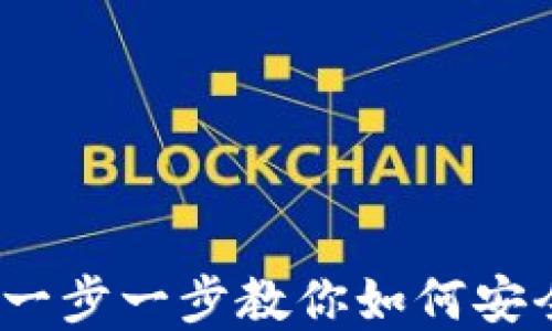 
TP网络钱包使用教程：一步一步教你如何安全便捷地管理数字资产