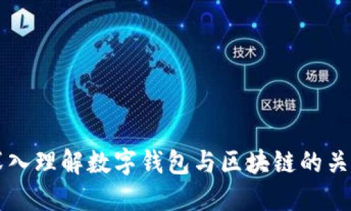 深入理解数字钱包与区块链的关系
