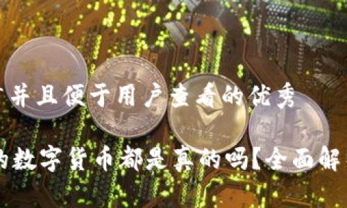 思考一个推广并且便于用户查看的优秀

TPWallet中的数字货币都是真的吗？全面解析与投资指南