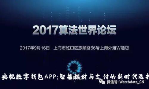  央视数字钱包APP：智能理财与支付的新时代选择