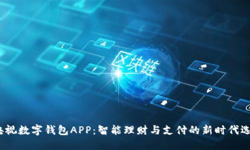  央视数字钱包APP：智能理财与支付的新时代选择