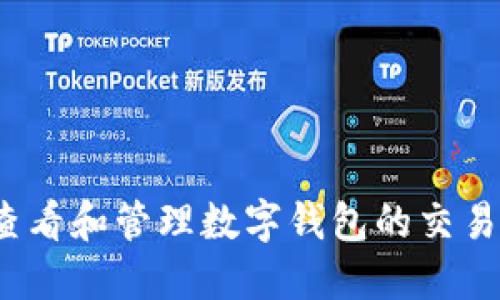 如何查看和管理数字钱包的交易记录？