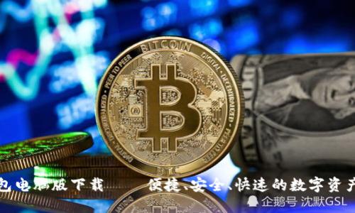   数字钱包电脑版下载 – 便捷、安全、快速的数字资产管理工具