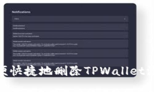 : 如何方便快捷地删除TPWallet添加的网络