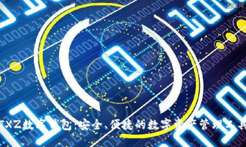 TXZ数字钱包：安全、便捷的数字资产管理工具