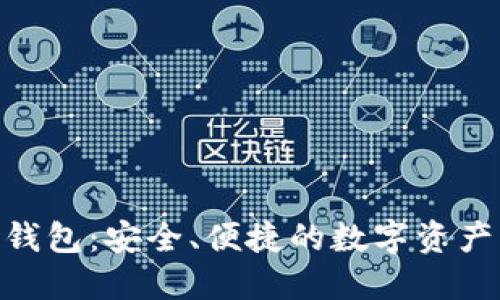 TXZ数字钱包：安全、便捷的数字资产管理工具