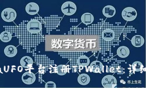 如何在MetaUFO平台注册TPWallet：详细步骤和指南