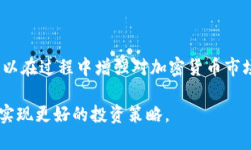   如何将SHIB转换为TPWallet快速指南 / 

 guanjianci SHIB, TPWallet, 加密货币, 转账 /guanjianci 

## 引言

在加密货币市场中，SHIB（Shiba Inu）作为一种备受关注的代币，吸引了很多投资者和用户的注意。而TPWallet则为用户提供了一个便捷的方式来管理和交换各种数字资产。了解如何将SHIB代币转换为TPWallet内的其它加密货币或法币，对投资者来说尤为重要。本文将详细介绍如何完成这一操作，以及对于这一过程的常见疑问进行解答。

## 什么是SHIB和TPWallet？

### SHIB的概念

SHIB，全称Shiba Inu，是一种基于以太坊的ERC-20代币，常被称为“狗狗币杀手”。它的创建初衷是为了致敬狗狗币，同时也体现了社区的力量。SHIB在过去的一段时间内经历了迅速的增长，吸引了大量的投资者。

### TPWallet的概念

TPWallet是一款多功能的数字资产钱包，支持各种主流和非主流的加密货币。用户可以在TPWallet中管理他们的数字资产，进行交换，以及参与去中心化金融（DeFi）活动。TPWallet的用户友好界面和强大的功能使其成为加密货币持有者的理想选择。

## 将SHIB转换为TPWallet的步骤

### 1. 下载并安装TPWallet

首先，用户需要在其设备上下载并安装TPWallet应用。TPWallet提供了移动端和桌面端的版本，用户可以根据其设备选择合适的版本。

### 2. 注册并创建账户

安装完成后，用户需按照提示进行账户注册。建议用户确保其密码强度，保存好助记词，以免日后丢失账户访问权限。

### 3. 在TPWallet内完成SHIB的充值

用户需将其持有的SHIB代币充值至TPWallet中。这个过程通常包括从现有的加密货币交易所提取SHIB，或者进行链上转账。

### 4. 进行代币转换

当SHIB成功充值至TPWallet后，用户可以选择使用钱包内的交换功能将SHIB转换为其他加密货币。TPWallet通常会提供实时汇率和交易手续费信息，不同的代币可能会有不同的兑换率。

### 5. 确认交易

在完成代币转换后，用户需确认交易结果，检查余额，以确保转换过程顺利进行。

## 相关问题

### 问题一：SHIB的价值波动原因是什么？

#### SHIB的市场供需关系

市场供需关系  
SHIB的价格波动主要受市场供需关系的影响。当投资者对SHIB的需求增加时，价格会得到提升；反之则会降低。

#### 外部因素的影响

外部因素的影响  
加密货币市场的其他因素，如比特币的价格表现、整体市场情绪、重大新闻事件等，都会对SHIB的价格产生影响。此外，社交媒体上关于SHIB的讨论和活动也可能导致投资者情绪的变化，进而影响该代币的市场表现。

#### 项目开发进展

项目开发进展  
SHIB的项目团队推出的新功能、合作伙伴关系以及应用场景的增加，会直接影响市场的信心，进而导致价格波动。

### 问题二：如何保障TPWallet的安全性？

#### 账户安全设置

账户安全设置  
为了保障TPWallet的安全，用户应设置强密码，并启用双重认证（2FA）功能。这可以有效防止未授权的访问，使用户资金更加安全。

#### 助记词的重要性

助记词的重要性  
TPWallet在用户创建账户时会给出助记词，用户必须妥善保存。这是用户恢复钱包的唯一方式。如果助记词丢失，用户将无法再找回账户内的资金。

#### 定期检查账户活动

定期检查账户活动  
用户应定期检查TPWallet内的交易记录，确保没有异常转账。一旦发现可疑活动，应立即更改密码并联系TPWallet的客服团队。

### 问题三：TPWallet的手续费如何计算？

#### 交易手续费的构成

交易手续费的构成  
TPWallet的手续费一般由网络手续费和平台手续费两部分组成。网络手续费是由区块链网络决定的，随网络拥堵情况波动；而平台手续费则是TPWallet为了服务而收取的费用。

#### 如何查看具体手续费

如何查看具体手续费  
在进行交易前，TPWallet会显示当前交易的具体手续费信息，用户可以根据这一信息决定是否完成该笔交易。此外，建议用户对比不同加密货币的手续费，选择更划算的交易方式。

#### 交易策略

交易策略  
用户在进行大额交易时，可以考虑分批交易，以降低手续费。在市场不太拥挤的时间进行交易也有助于减少手续费支出。

### 问题四：TPWallet的优缺点有哪些？

#### TPWallet的优点

TPWallet的优点  
TPWallet的用户界面友好，适合新手使用。它支持多种加密货币的管理和交易，使得用户能轻松进行资产的转换。此外，TPWallet的安全性较高，为用户提供了较为安心的使用体验。

#### TPWallet的缺点

TPWallet的缺点  
尽管TPWallet具有多种优点，但也存在一些不足之处。例如，当市场波动较大时，其交易速度可能受到影响，导致用户无法及时交易。此外，某些特定的加密货币可能不被支持，用户需要格外关注。

## 总结

将SHIB代币转换为TPWallet内的其他资产是加密货币投资者必备的能力。通过了解过程中的各个环节，用户不仅可以更加顺利地进行代币转换，同时也可以在过程中增强对加密货币市场的理解。希望本文提供的信息能帮助到广大的SHIB和TPWallet的用户，提升他们的投资与交易体验。

未来，随着加密货币市场的进一步发展，相关的钱包和交易平台也将不断更新与改进。对于用户而言，保持对市场动态的关注，了解和适应新变化，将有助于实现更好的投资策略。