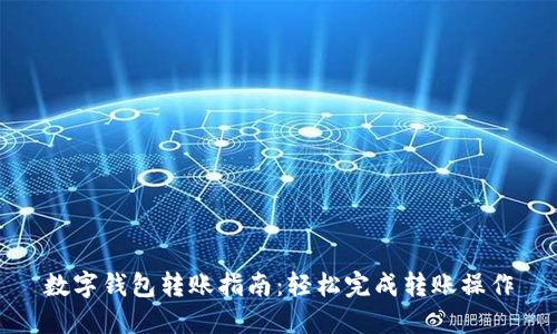 数字钱包转账指南：轻松完成转账操作