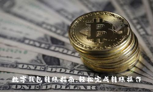 数字钱包转账指南：轻松完成转账操作