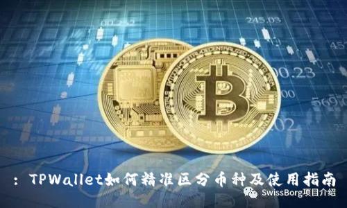 : TPWallet如何精准区分币种及使用指南