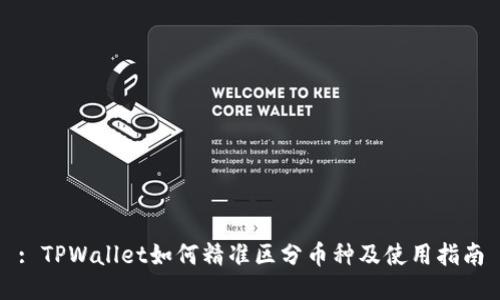 : TPWallet如何精准区分币种及使用指南