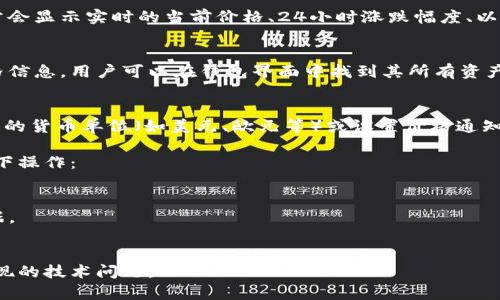 要在TPWallet中显示货币的价格，您可以遵循以下步骤。TPWallet是一个多链数字货币钱包，支持多种区块链资产管理。货币价格一般通过以下方式显示和更新：

### 1. 实时价格获取
TPWallet会通过集成第三方的加密货币价格API（如CoinGecko、CoinMarketCap等）来获取实时的货币价格。这些API提供最新的市场价格和相关信息。

### 2. 钱包中的资产管理
用户可以在TPWallet中查看他们所持有的资产。每种资产旁边通常会显示实时的当前价格、24小时涨跌幅度、以及相应的市值等信息。这个信息是通过上述API实时拉取并显示的。

### 3. 用户界面更新
TPWallet的用户界面会定期刷新，以确保用户看到的是最新的价格信息。用户可以在钱包界面中找到其所有资产及其相应的价格动态。

### 4. 价格显示的自定义设置
一些数字货币钱包允许用户自定义显示货币的价格，例如选择不同的货币单位（如美元、欧元等）或设置价格通知，以便及时了解价格变动。

此外，用户在使用TPWallet时遇到货币价格显示问题，可以尝试以下操作：

- 检查网络连接。价格信息需要互联网连接来更新。
- 重新启动应用程序。通过重启应用程序可能会强制刷新价格数据。
- 更新应用程序确保使用最新版本的TPWallet。

如果问题依旧存在，用户可以寻求TPWallet的客服帮助，以解决出现的技术问题。