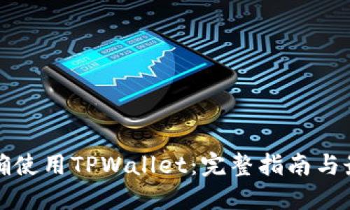 如何正确使用TPWallet：完整指南与最佳实践