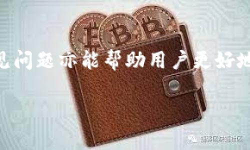 如何找到你的数字钱包地址？详细步骤与常见问题解答

关键词：数字钱包, 钱包地址, 虚拟货币, 加密货币

什么是数字钱包地址？
数字钱包地址是一个唯一的字母和数字组合，用于标识持有者的虚拟货币账户。这种地址类似于银行账户号码，用于接收和发送加密货币。数字钱包可分为多种类型，包括桌面钱包、移动钱包、在线钱包和硬件钱包，每种类型都可能在不同的位置显示钱包地址。

通常，数字钱包地址的格式为一串特定长度的字符。例如，比特币地址通常由26到35个字符组成，以1或3开头；以太坊地址则以'0x'开头，后面跟随40个字符。这些地址都是公开透明的，但只要控制钱包的私钥，其他人无法动用你的资产。

如何查看数字钱包地址？
查看数字钱包地址的方法取决于您使用的数字钱包类型。以下是几种常见钱包类型的查看方式：

h41. 桌面钱包/h4
如果您使用的是桌面钱包，例如Exodus或Electrum，您可以按照以下步骤查看钱包地址：
ol
    li打开您的桌面钱包软件。/li
    li在主界面中，通常可以看到“接收”或“钱包”选项。/li
    li选择该选项，就能找到您的钱包地址。通常会有一个“复制地址”或“显示二维码”的功能，方便您分享钱包地址。/li
/ol

h42. 移动钱包/h4
移动钱包一般应用于手机中，例如Trust Wallet或Coinbase Wallet，步骤也比较简单：
ol
    li打开应用程序并登录。/li
    li在主界面找到“钱包”或“资产”选项。/li
    li点击您想查看的货币，进入后会看到一个“接收”按钮，点击后就可以查看您的钱包地址。/li
/ol

h43. 在线钱包/h4
如果您使用的是在线钱包，比如Blockchain.com或Coinbase，步骤如下：
ol
    li访问您的钱包网站并登录。/li
    li在主界面中，找到“接收”选项。/li
    li选择您想要查看的加密货币，您将能够看到您的钱包地址。/li
/ol

h44. 硬件钱包/h4
如果您使用的是硬件钱包（如Ledger或Trezor），步骤也大体相似：
ol
    li连接硬件钱包到计算机或手机。/li
    li打开对应的软件（如Ledger Live）。/li
    li选择相关的加密货币，然后点击“接收”按钮即可查看钱包地址。/li
/ol

常见问题解答

h4问题1：是什么决定了数字钱包地址的生成？/h4
每个数字钱包地址都是通过复杂的加密算法生成的，这些算法确保了地址的唯一性和安全性。最常见的生成方式是在钱包生成时，随机生成一对密钥对：公钥和私钥。公钥经过哈希处理后，生成了一个可供他人发送资金的地址，而私钥则存储在钱包中，用于签署交易。这个过程确保了用户的隐私和安全，任何人都不能通过公钥逆推出私钥。

h4问题2：如果钱包地址丢失了，资金会丢失吗？/h4
在大多数情况下，数字钱包的公钥（即钱包地址）是公开的，你不需要担心丢失。但是，如果你丢失了与之关联的私钥，资金将完全无法恢复。私钥是唯一能够证明你对钱包中资产合法拥有的方式，因此在备份和管理私钥时，务必要细心。建议使用安全的方式保存私钥，例如使用硬件钱包或纸质备份，并将其存放在安全的地方。

h4问题3：是否可以创建多个钱包地址？/h4
是的，你可以为同一个数字钱包生成多个钱包地址。这种做法不仅能提高安全性，还可以帮助用户更好地管理和区分不同来源的资产。例如，许多钱包允许用户在进行事务时生成多个接收地址以避免重用地址，从而保护用户的隐私。使用多个地址可以减少被追踪的风险，同时也可以帮助整理不同的交易记录。

h4问题4：数字钱包地址可以共享给别人吗？/h4
是的，你可以安全地与其他人共享你的数字钱包地址。任何人都有权查看或使用这个地址进行交易，例如向你发送加密货币。然而，切勿分享你的私钥，因为私钥一旦被他人获取，你的资产将处于风险之中。因此，分享地址是安全的，但务必要保持私钥的绝对私密。

总结
找到和使用数字钱包地址是加密货币交易中至关重要的一步。了解不同类型钱包的操作流程，将有助于用户更快捷地查看其地址并进行交易。此外，解决常见问题亦能帮助用户更好地管理和保护自己的数字资产。希望本文能够为你在数字货币的世界中提供有益的信息和指导。 

以上内容是一个关于如何查看数字钱包地址的详尽介绍，包括了基本概念和常见问题解答，希望能帮助用户解决相关疑惑。