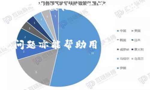 如何找到你的数字钱包地址？详细步骤与常见问题解答

关键词：数字钱包, 钱包地址, 虚拟货币, 加密货币

什么是数字钱包地址？
数字钱包地址是一个唯一的字母和数字组合，用于标识持有者的虚拟货币账户。这种地址类似于银行账户号码，用于接收和发送加密货币。数字钱包可分为多种类型，包括桌面钱包、移动钱包、在线钱包和硬件钱包，每种类型都可能在不同的位置显示钱包地址。

通常，数字钱包地址的格式为一串特定长度的字符。例如，比特币地址通常由26到35个字符组成，以1或3开头；以太坊地址则以'0x'开头，后面跟随40个字符。这些地址都是公开透明的，但只要控制钱包的私钥，其他人无法动用你的资产。

如何查看数字钱包地址？
查看数字钱包地址的方法取决于您使用的数字钱包类型。以下是几种常见钱包类型的查看方式：

h41. 桌面钱包/h4
如果您使用的是桌面钱包，例如Exodus或Electrum，您可以按照以下步骤查看钱包地址：
ol
    li打开您的桌面钱包软件。/li
    li在主界面中，通常可以看到“接收”或“钱包”选项。/li
    li选择该选项，就能找到您的钱包地址。通常会有一个“复制地址”或“显示二维码”的功能，方便您分享钱包地址。/li
/ol

h42. 移动钱包/h4
移动钱包一般应用于手机中，例如Trust Wallet或Coinbase Wallet，步骤也比较简单：
ol
    li打开应用程序并登录。/li
    li在主界面找到“钱包”或“资产”选项。/li
    li点击您想查看的货币，进入后会看到一个“接收”按钮，点击后就可以查看您的钱包地址。/li
/ol

h43. 在线钱包/h4
如果您使用的是在线钱包，比如Blockchain.com或Coinbase，步骤如下：
ol
    li访问您的钱包网站并登录。/li
    li在主界面中，找到“接收”选项。/li
    li选择您想要查看的加密货币，您将能够看到您的钱包地址。/li
/ol

h44. 硬件钱包/h4
如果您使用的是硬件钱包（如Ledger或Trezor），步骤也大体相似：
ol
    li连接硬件钱包到计算机或手机。/li
    li打开对应的软件（如Ledger Live）。/li
    li选择相关的加密货币，然后点击“接收”按钮即可查看钱包地址。/li
/ol

常见问题解答

h4问题1：是什么决定了数字钱包地址的生成？/h4
每个数字钱包地址都是通过复杂的加密算法生成的，这些算法确保了地址的唯一性和安全性。最常见的生成方式是在钱包生成时，随机生成一对密钥对：公钥和私钥。公钥经过哈希处理后，生成了一个可供他人发送资金的地址，而私钥则存储在钱包中，用于签署交易。这个过程确保了用户的隐私和安全，任何人都不能通过公钥逆推出私钥。

h4问题2：如果钱包地址丢失了，资金会丢失吗？/h4
在大多数情况下，数字钱包的公钥（即钱包地址）是公开的，你不需要担心丢失。但是，如果你丢失了与之关联的私钥，资金将完全无法恢复。私钥是唯一能够证明你对钱包中资产合法拥有的方式，因此在备份和管理私钥时，务必要细心。建议使用安全的方式保存私钥，例如使用硬件钱包或纸质备份，并将其存放在安全的地方。

h4问题3：是否可以创建多个钱包地址？/h4
是的，你可以为同一个数字钱包生成多个钱包地址。这种做法不仅能提高安全性，还可以帮助用户更好地管理和区分不同来源的资产。例如，许多钱包允许用户在进行事务时生成多个接收地址以避免重用地址，从而保护用户的隐私。使用多个地址可以减少被追踪的风险，同时也可以帮助整理不同的交易记录。

h4问题4：数字钱包地址可以共享给别人吗？/h4
是的，你可以安全地与其他人共享你的数字钱包地址。任何人都有权查看或使用这个地址进行交易，例如向你发送加密货币。然而，切勿分享你的私钥，因为私钥一旦被他人获取，你的资产将处于风险之中。因此，分享地址是安全的，但务必要保持私钥的绝对私密。

总结
找到和使用数字钱包地址是加密货币交易中至关重要的一步。了解不同类型钱包的操作流程，将有助于用户更快捷地查看其地址并进行交易。此外，解决常见问题亦能帮助用户更好地管理和保护自己的数字资产。希望本文能够为你在数字货币的世界中提供有益的信息和指导。 

以上内容是一个关于如何查看数字钱包地址的详尽介绍，包括了基本概念和常见问题解答，希望能帮助用户解决相关疑惑。