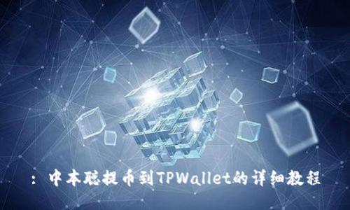 : 中本聪提币到TPWallet的详细教程