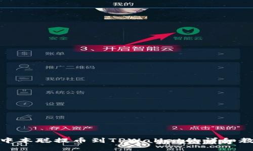 : 中本聪提币到TPWallet的详细教程