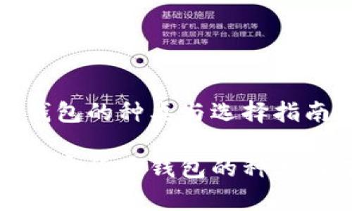 加密货币钱包的种类与选择指南

全面解析加密货币钱包的种类与选择技巧