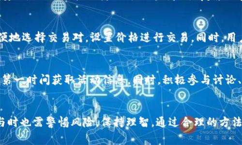 tpwallet免费领币攻略：轻松获取加密数字资产
tpwallet, 免费领币, 加密货币, 数字资产/guanjianci

一、tpwallet简介
tpwallet 是一款支持多种加密货币的钱包应用。它不仅提供了安全存储、交易和管理数字资产的功能，同时还通过一些活动和推广，为用户提供免费领取币的机会。tpwallet 能够为用户提供方便快捷的交易体验，尤其适合新手投资者和对加密货币感兴趣的用户。

随着加密货币市场的持续壮大，越来越多的人开始关注如何获取和管理自己的数字资产。tpwallet 作为一种高效的工具，不仅提供了安全可靠的钱包功能，还可以帮助用户通过各种活动及策略获得免费币。这些免费币可以是平台发放的代币，也可以是通过参与活动获得的奖励，都是用户进入加密货币世界的一种有效途径。

二、tpwallet免费领币的方法
要在 tpwallet 上免费领取币，用户可以通过以下几种方法进行尝试：

h41. 注册赠币/h4
很多加密货币钱包平台为了吸引用户，通常会在用户注册时提供一些免费额度的币种。用户只需要下载 tpwallet 应用，然后按指引完成注册，即可获取这些赠送的币种。这是一种比较普遍的免费领币方式，用户在平台注册时，不妨关注一下相关的活动信息。

h42. 参与空投活动/h4
空投（Airdrop）是区块链项目或者加密货币平台为了推广和营销而采取的一种手法，用户通过满足一定的条件（如关注社交媒体、注册账户或分享活动）即可获得免费的代币。在 tpwallet 中，用户可以通过关注项目方的社交媒体，及时掌握空投信息并参与其中。

h43. 完成任务和活动/h4
一些加密货币平台会定期推出任务，例如下载某个应用、分享内容至社交媒体或者完成交易等，完成这些任务后，用户可获得奖励。用户可以在 tpwallet 的活动专区查看具体任务，并积极参与以获取免费币。这种方式适合那些愿意通过自己的行动获得奖励的用户。

h44. 朋友推荐奖励/h4
许多钱包应用都会推出推荐奖励机制，用户邀请朋友加入 tpwallet，便可以获得一定数量的代币作为奖励。这种方式不仅能帮助用户获得免费币，也能帮助钱包提升用户量，可谓一举两得。用户在分享时，要确保向好友详细说明 tpwallet 的优势，增加注册成功的几率。

三、免费领币的风险与注意事项
虽然通过 tpwallet 领取免费币充满诱惑，但用户也需要清楚其中潜在的风险和注意事项。

h41. 保护个人信息/h4
在参与领取免费币的过程中，用户可能需要提供一些个人信息。用户应尽量避免在不明平台提交过多的个人信息，尤其是私人密钥和密码。同时，也要对一些要求过多信息的平台保持警惕，以免上当受骗。

h42. 时刻关注诈骗信息/h4
加密货币领域有不少诈骗行为，例如不合规的空投、虚假的活动等，用户在参与前应多做调查，确定该活动的真实性。可通过查询社区反馈、用户评价等方式评估活动的可信度。

h43. 注意币价波动/h4
获取的免费币可能在未来会有一定的市场价值，但加密货币价格波动很大，用户需做好心理准备，谨防因价格波动造成的损失。对于手中持有的币种，用户应定期关注市场动态，及时做出调整。

h44. 合理安排时间/h4
尽管参与领取免费币的活动可能带来某种收益，但用户要合理安排时间，避免过度投入。在网络上完成活动任务也需花费时间和精力，找到一个平衡点是非常重要的。

四、潜在相关问题

h4问题一：如何识别有效的加密货币空投？/h4
识别有效的加密货币空投活动是参与加密货币世界的一个关键点。首先，用户需要关注项目团队的背景和声誉。一个有良好口碑和透明度的团队，通常会提供可信赖的空投活动。

其次，用户可以通过社交媒体、加密货币论坛等渠道获取其他投资者对该活动的反馈，避免落入不法分子的圈套。同时，涉及太高回报或者不切实际承诺的空投活动，往往值得怀疑。

h4问题二：tpwallet有哪些安全保障措施？/h4
在使用 tpwallet 时，用户可能会关心其安全性。tpwallet 采取了一系列安全保障措施，例如采用强加密技术，保障用户账户信息和交易的安全。同时，用户自身也可以通过设置复杂的密码、启用双因素认证等方式增强账户安全。

h4问题三：如何管理和交易在tpwallet上获得的免费币？/h4
获得免费币后，用户可以选择不立即交易，而是继续持有，等待升值。不过一旦决定交易，tpwallet 提供了简单易用的交易界面，用户可以方便地选择交易对，设置价格进行交易。同时，用户应注意市场行情，把握合适的交易时机，以实现收益的最大化。

h4问题四：如何有效参与tpwallet的社区活动？/h4
tpwallet 会定期开展社区活动，用户可以通过参与这些活动，增加自己获得币的机会。用户可以通过社交媒体关注 tpwallet 的官方账户，第一时间获取活动信息。同时，积极参与讨论、分享使用经验，也能够提升个人在社区中的活跃度，获得更高的认可度。

总结：
tpwallet 是一个适合新手及普通用户的加密货币钱包，免费领币的多样方法吸引了越来越多的用户。虽然免费币的诱惑巨大，但用户在参与时也需警惕风险，保持理智。通过合理的方法和途径，用户能够在 tpwallet 上安全、高效地获取和管理自己的数字资产。