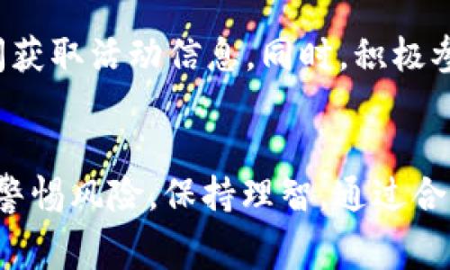 tpwallet免费领币攻略：轻松获取加密数字资产
tpwallet, 免费领币, 加密货币, 数字资产/guanjianci

一、tpwallet简介
tpwallet 是一款支持多种加密货币的钱包应用。它不仅提供了安全存储、交易和管理数字资产的功能，同时还通过一些活动和推广，为用户提供免费领取币的机会。tpwallet 能够为用户提供方便快捷的交易体验，尤其适合新手投资者和对加密货币感兴趣的用户。

随着加密货币市场的持续壮大，越来越多的人开始关注如何获取和管理自己的数字资产。tpwallet 作为一种高效的工具，不仅提供了安全可靠的钱包功能，还可以帮助用户通过各种活动及策略获得免费币。这些免费币可以是平台发放的代币，也可以是通过参与活动获得的奖励，都是用户进入加密货币世界的一种有效途径。

二、tpwallet免费领币的方法
要在 tpwallet 上免费领取币，用户可以通过以下几种方法进行尝试：

h41. 注册赠币/h4
很多加密货币钱包平台为了吸引用户，通常会在用户注册时提供一些免费额度的币种。用户只需要下载 tpwallet 应用，然后按指引完成注册，即可获取这些赠送的币种。这是一种比较普遍的免费领币方式，用户在平台注册时，不妨关注一下相关的活动信息。

h42. 参与空投活动/h4
空投（Airdrop）是区块链项目或者加密货币平台为了推广和营销而采取的一种手法，用户通过满足一定的条件（如关注社交媒体、注册账户或分享活动）即可获得免费的代币。在 tpwallet 中，用户可以通过关注项目方的社交媒体，及时掌握空投信息并参与其中。

h43. 完成任务和活动/h4
一些加密货币平台会定期推出任务，例如下载某个应用、分享内容至社交媒体或者完成交易等，完成这些任务后，用户可获得奖励。用户可以在 tpwallet 的活动专区查看具体任务，并积极参与以获取免费币。这种方式适合那些愿意通过自己的行动获得奖励的用户。

h44. 朋友推荐奖励/h4
许多钱包应用都会推出推荐奖励机制，用户邀请朋友加入 tpwallet，便可以获得一定数量的代币作为奖励。这种方式不仅能帮助用户获得免费币，也能帮助钱包提升用户量，可谓一举两得。用户在分享时，要确保向好友详细说明 tpwallet 的优势，增加注册成功的几率。

三、免费领币的风险与注意事项
虽然通过 tpwallet 领取免费币充满诱惑，但用户也需要清楚其中潜在的风险和注意事项。

h41. 保护个人信息/h4
在参与领取免费币的过程中，用户可能需要提供一些个人信息。用户应尽量避免在不明平台提交过多的个人信息，尤其是私人密钥和密码。同时，也要对一些要求过多信息的平台保持警惕，以免上当受骗。

h42. 时刻关注诈骗信息/h4
加密货币领域有不少诈骗行为，例如不合规的空投、虚假的活动等，用户在参与前应多做调查，确定该活动的真实性。可通过查询社区反馈、用户评价等方式评估活动的可信度。

h43. 注意币价波动/h4
获取的免费币可能在未来会有一定的市场价值，但加密货币价格波动很大，用户需做好心理准备，谨防因价格波动造成的损失。对于手中持有的币种，用户应定期关注市场动态，及时做出调整。

h44. 合理安排时间/h4
尽管参与领取免费币的活动可能带来某种收益，但用户要合理安排时间，避免过度投入。在网络上完成活动任务也需花费时间和精力，找到一个平衡点是非常重要的。

四、潜在相关问题

h4问题一：如何识别有效的加密货币空投？/h4
识别有效的加密货币空投活动是参与加密货币世界的一个关键点。首先，用户需要关注项目团队的背景和声誉。一个有良好口碑和透明度的团队，通常会提供可信赖的空投活动。

其次，用户可以通过社交媒体、加密货币论坛等渠道获取其他投资者对该活动的反馈，避免落入不法分子的圈套。同时，涉及太高回报或者不切实际承诺的空投活动，往往值得怀疑。

h4问题二：tpwallet有哪些安全保障措施？/h4
在使用 tpwallet 时，用户可能会关心其安全性。tpwallet 采取了一系列安全保障措施，例如采用强加密技术，保障用户账户信息和交易的安全。同时，用户自身也可以通过设置复杂的密码、启用双因素认证等方式增强账户安全。

h4问题三：如何管理和交易在tpwallet上获得的免费币？/h4
获得免费币后，用户可以选择不立即交易，而是继续持有，等待升值。不过一旦决定交易，tpwallet 提供了简单易用的交易界面，用户可以方便地选择交易对，设置价格进行交易。同时，用户应注意市场行情，把握合适的交易时机，以实现收益的最大化。

h4问题四：如何有效参与tpwallet的社区活动？/h4
tpwallet 会定期开展社区活动，用户可以通过参与这些活动，增加自己获得币的机会。用户可以通过社交媒体关注 tpwallet 的官方账户，第一时间获取活动信息。同时，积极参与讨论、分享使用经验，也能够提升个人在社区中的活跃度，获得更高的认可度。

总结：
tpwallet 是一个适合新手及普通用户的加密货币钱包，免费领币的多样方法吸引了越来越多的用户。虽然免费币的诱惑巨大，但用户在参与时也需警惕风险，保持理智。通过合理的方法和途径，用户能够在 tpwallet 上安全、高效地获取和管理自己的数字资产。