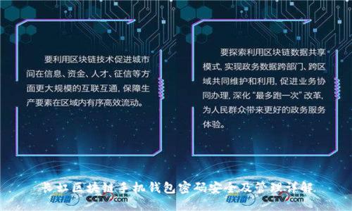长虹区块链手机钱包密码安全及管理详解