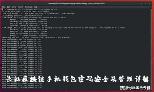 长虹区块链手机钱包密码安全及管理详解
