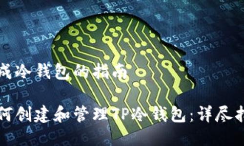 生成冷钱包的指南

如何创建和管理TP冷钱包：详尽指南