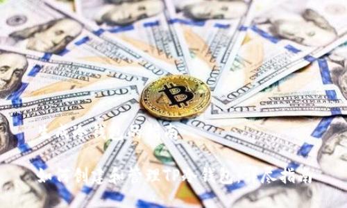生成冷钱包的指南

如何创建和管理TP冷钱包：详尽指南