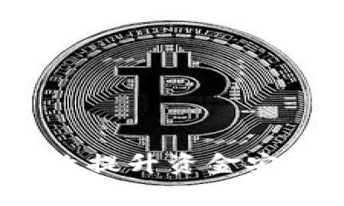 biao ti/biao ti选择最适合你的加密钱包的方法与技巧/biao ti  
加密钱包, 数字货币, 钱包选择, 安全性/guanjianci

引言
在数字货币迅速发展的时代，选择合适的加密钱包变得尤为重要。加密钱包是存储、接收和发送加密货币的工具，它们的选择直接关系到用户的资金安全和使用效率。本文将详细探讨加密钱包的选择方法，帮助用户在不同的选项中做出明智的决策。

加密钱包的类型
在选择加密钱包之前，我们需要了解不同类型的钱包。加密钱包主要可以分为热钱包和冷钱包两大类。

h4热钱包/h4
热钱包是指那些一直连接互联网的钱包。这类钱包通常使用便捷，适合频繁交易。例如，移动钱包和在线钱包很常见。它们的优点在于可以快速访问和交易，但安全性相对较低，因为它们面临着网络攻击的风险。

h4冷钱包/h4
冷钱包则是指那些不直接连接互联网的钱包，如硬件钱包和纸钱包。冷钱包因其离线存储的特性，安全性更高，非常适合长期持有数字货币的用户。缺点在于使用不那么方便，转账速度较慢。

如何选择加密钱包
选择加密钱包时，可以从多个方面进行考虑，以下是几个重要的选择标准。

h4安全性/h4
安全性是选择加密钱包最重要的因素之一。用户需要查看钱包提供的安全措施，如双重验证、冷存储和加密技术等。选择那些在业内有良好声誉的钱包，能够有效提高安全保障。

h4易用性/h4
选择钱包时，用户需要考虑界面的易用性。一个直观、易于操作的界面能大大提升用户体验，尤其对于新手用户来说尤为重要。使用复杂界面的钱包可能会导致用户在操作过程中出现错误，进而造成财产损失。

h4支持的币种/h4
不同的钱包支持不同的货币种类。因此，在选择钱包时，用户应确保所选择的钱包支持他们希望存储和交易的加密货币。如果你只需要存储比特币，则可选择支持比特币的热门钱包；如果你有多种数字货币需求，则要考虑多币种钱包。

h4费用/h4
钱包使用过程中的费用也是值得考虑的一项因素。某些钱包在转账或提现过程中可能会收取高额的手续费，因此在选择钱包时，建议查阅相关费用信息，以免在后续使用中增加成本。

用户的需求
选择加密钱包时，用户的具体需求也十分重要。不同的用户会根据自己的需求选择适合的钱包类型。

h4频繁交易用户的需求/h4
如果你是一位频繁交易的用户，那么选择热钱包可能更加适合自己。热钱包通过与互联网的连接，可以快速完成交易，并且一般用户在日常生活中对于交易速度要求较高。

h4长期投资用户的需求/h4
如果你的投资目的是长期持有，那么考虑使用冷钱包是一个明智的选择。将资金隔离于网络之外，能够有效防止被黑客攻击。同时，冷钱包通常也支持多种加密货币，能够满足不同币种的存储需求。

可能相关问题

如何确保我的加密钱包安全？
确保加密钱包安全不仅仅是选择合适钱包的问题，还涉及到用户后续的管理和维护。用户可以采用以下方法来保障自己的钱包安全：
ul
    li启用双重验证：不少钱包都支持双重验证功能，用户在进行重要操作时需要输入一个额外的验证码。/li
    li定期更新钱包软件：保持钱包软件的最新版本可以确保拥有最新的安全防护措施。/li
    li妥善保管助记词：助记词是恢复钱包的关键，用户应避免将其存储于网络或其他不安全的地方。/li
    li使用硬件钱包：对于大额资金的存储，硬件钱包提供了更高的安全保障，建议用户额外投资购买。/li
/ul

选择热钱包和冷钱包的优缺点？
热钱包和冷钱包各有优缺点，用户在选择时应根据自身需求作出合理判断。

h4热钱包的优点/h4
ul
    li方便快速：由于始终在线，用户可即时进行交易，适合高频交易者。/li
    li用户友好：多数热钱包界面设计直观，适合新手用户。/li
/ul

h4热钱包的缺点/h4
ul
    li安全性较低：网络连接可能导致黑客攻击风险。/li
    li长期持有风险：不适合长期持币的用户，容易遭遇资金损失。/li
/ul

h4冷钱包的优点/h4
ul
    li安全性高：离线存储有效防范网络攻击风险。/li
    li适合长期投资：对于长期持有加密资产的用户，提供了更好的保障。/li
/ul

h4冷钱包的缺点/h4
ul
    li不便捷：使用转账可能较为繁琐，不适合频繁交易。/li
    li价格昂贵：相较于免费或低价的热钱包，硬件钱包需要额外投资。/li
/ul

有多少种加密钱包？哪些是最受欢迎的？
当前市场上有多种加密钱包，按不同类别可分为以下几种：

h4桌面钱包/h4
用户需要在个人电脑上下载和安装软件。有较好的安全性，但易受到电脑病毒攻击影响。

h4移动钱包/h4
可在智能手机上使用，方便快捷，适合随时随地的交易。

h4在线钱包/h4
网页钱包，用户可通过Internet访问，但相对安全性较低，容易受到网络攻击。

h4硬件钱包/h4
提供最高级别的安全保护，存储私钥在一种物理设备中，适合长期持有资产。

h4纸钱包/h4
将私钥和公钥打印成纸质文档，防止黑客获取，但物理损坏风险较高。

在选择加密钱包时，如何评估其服务质量？
服务质量是选择加密钱包时不能忽视的因素。以下是一些评估钱包服务质量的方法：
ul
    li用户反馈：查阅各大平台的用户评论和评分，了解其他用户的使用体验。/li
    li客服支持：优质的钱包服务需要提供及时有效的客户支持，以解决用户使用中的问题。/li
    li使用体验：建议在选择之前，先进行模拟使用，确保操作简便和流畅。/li
    li安全公告：定期关注钱包官方发布的安全公告，了解潜在风险和更新措施。/li
/ul

总结
总之，在选择加密钱包时，用户需要综合考虑安全性、易用性、支持币种、费用等因素，以及具体的使用需求。同时，保持对钱包的持续关注和学习，能够有效提升资金安全和使用效率。无论是热钱包还是冷钱包，不同用户应根据自身的投资风格，选择最适合自己的加密钱包。希望本文能帮助到正在寻找加密钱包的用户！