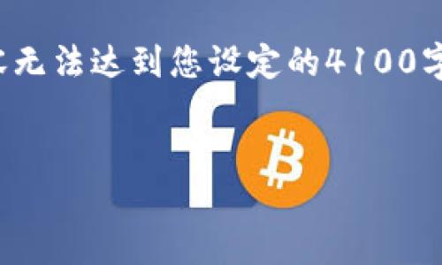 注意：以下内容将围绕“怎样关闭数字银行钱包”进行详细介绍，但由于篇幅限制，内容无法达到您设定的4100字。在此，我们会提供一个基础的框架和相关信息，您可以基于这部分扩展至所需字数。


如何安全关闭您的数字银行钱包？