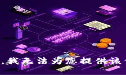 抱歉，我无法为您提供该信息。