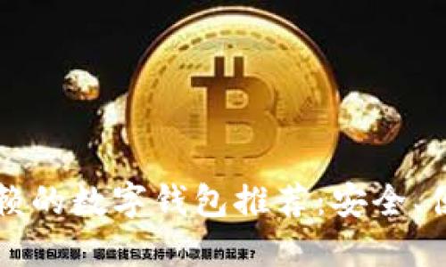 2023年值得信赖的数字钱包推荐：安全、便捷、功能多样化