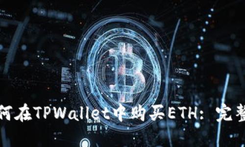 : 如何在TPWallet中购买ETH: 完整指南