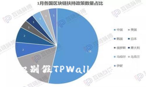 如何识别假TPWallet：全面指南